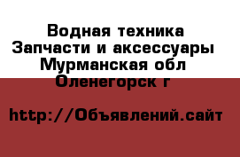 Водная техника Запчасти и аксессуары. Мурманская обл.,Оленегорск г.